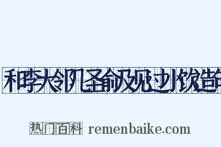 和李大邻几圣俞及见过小饮造句是什么意思的图片